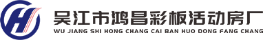 Wujiang Hongchang Color Plate House Factory